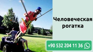 Человеческая рогатка